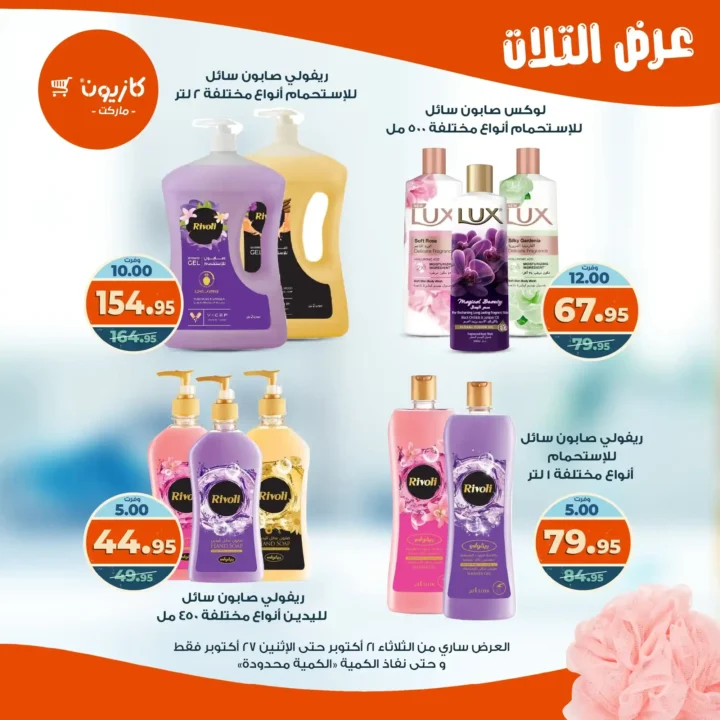 عروض كازيون ماركت الأسبوعية من 21 حتى 27 أكتوبر 2025 – أوفرلك أقربلك! 56 Kazyon Market Weekly Offers