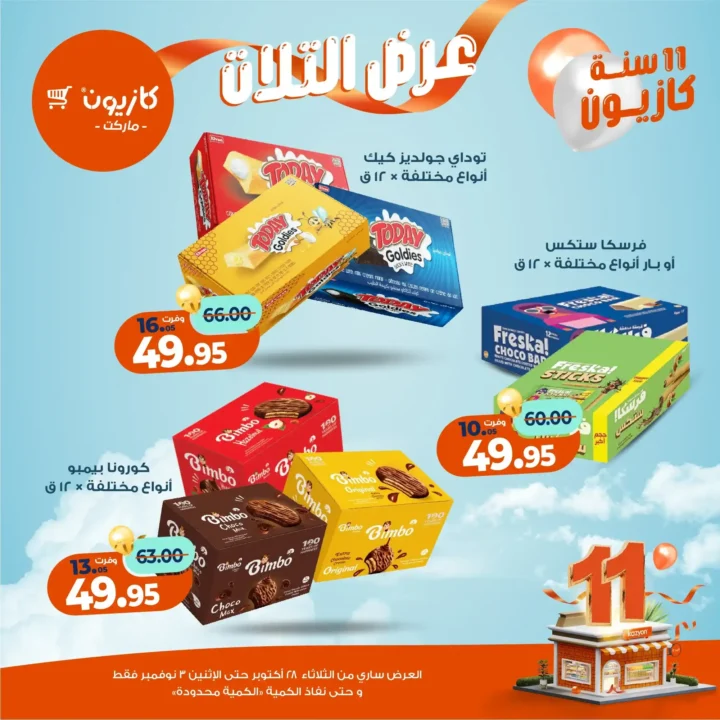 عروض كازيون ماركت – 🛒عرض التلات من 28 أكتوبر حتى 3 نوفمبر 2025