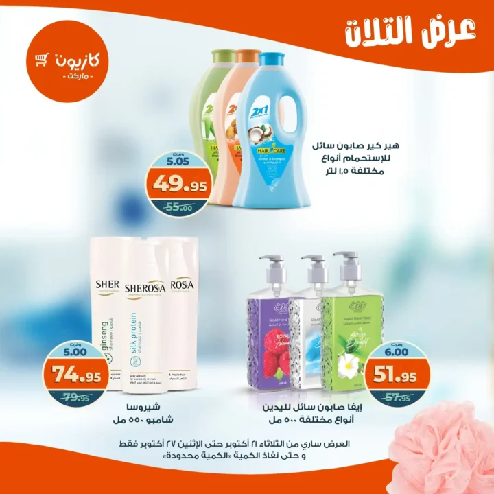 عروض كازيون ماركت الأسبوعية من 21 حتى 27 أكتوبر 2025 – أوفرلك أقربلك! 58 Kazyon Market Weekly Offers