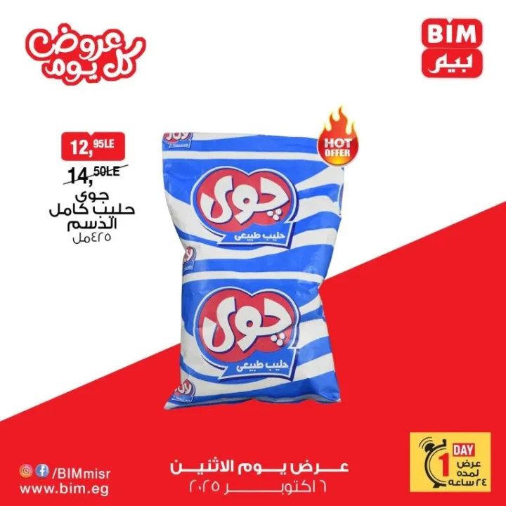 BIM Egypt offers on Monday, October 6, 2025 - Almarai discounts that everyone has been waiting for!