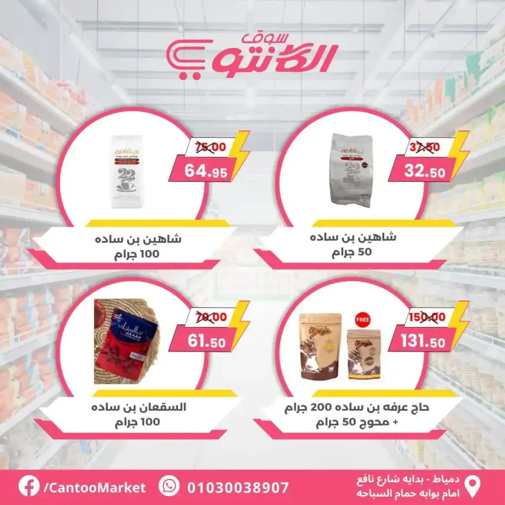عروض الكانتو