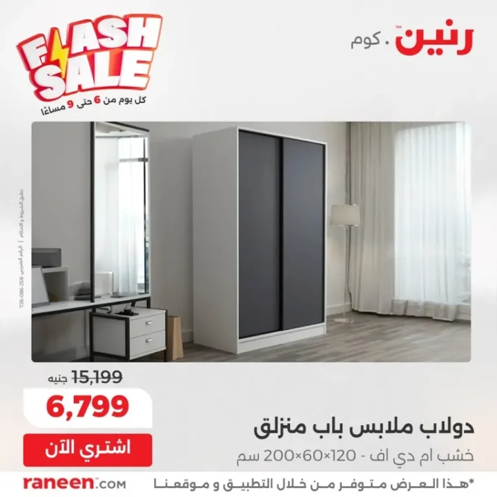 عروض رنين اليومية Flash Sale – خصومات مجنونة من 6 إلى 9 مساءً فقط