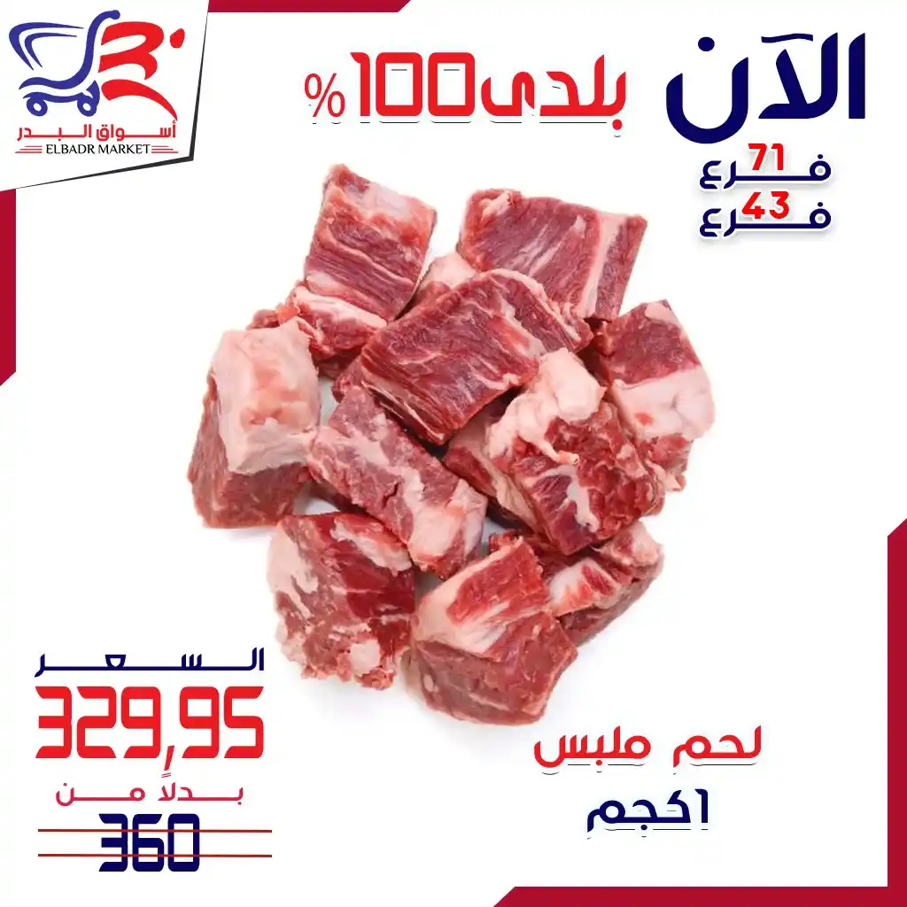 عروض أسواق البدر على اللحوم البلدي 