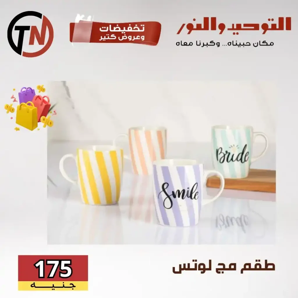 عروض التوحيد والنور على أطقم لوتس ودرّيم والأدوات المنزلية 