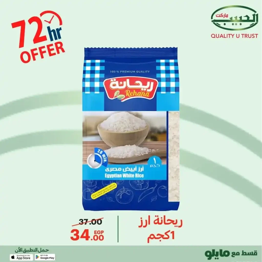 عروض الحبيب ماركت