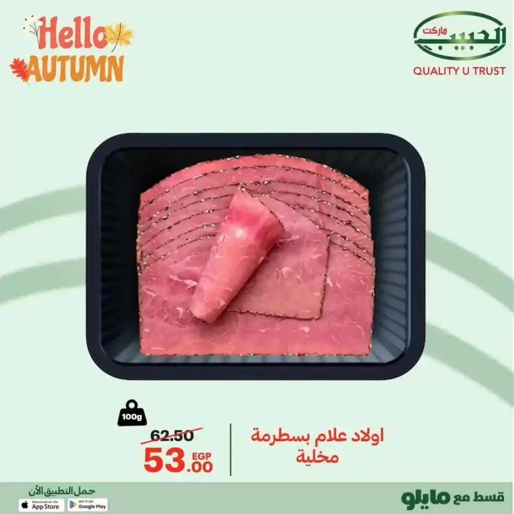 عروض الحبيب ماركت AlHabeeb Market – مجلة الخريف 2025