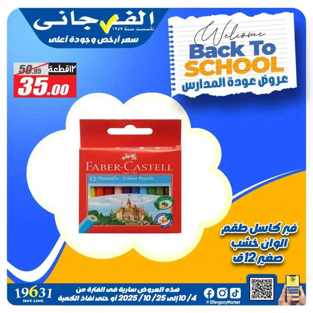عروض الفرجاني هايبر ماركت العودة للمدارس أكتوبر 2025 | خصومات حتى 50%