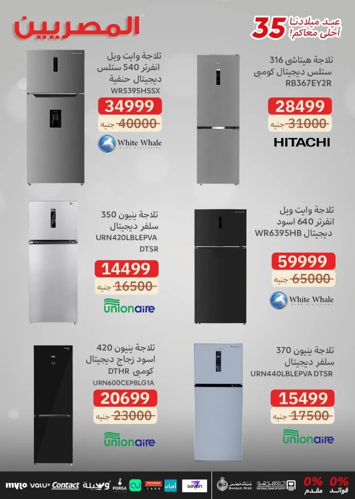 Egyptians Group 35th Birthday Offers - Huge discounts on screens and electrical appliances with no down payment or interest 🎉