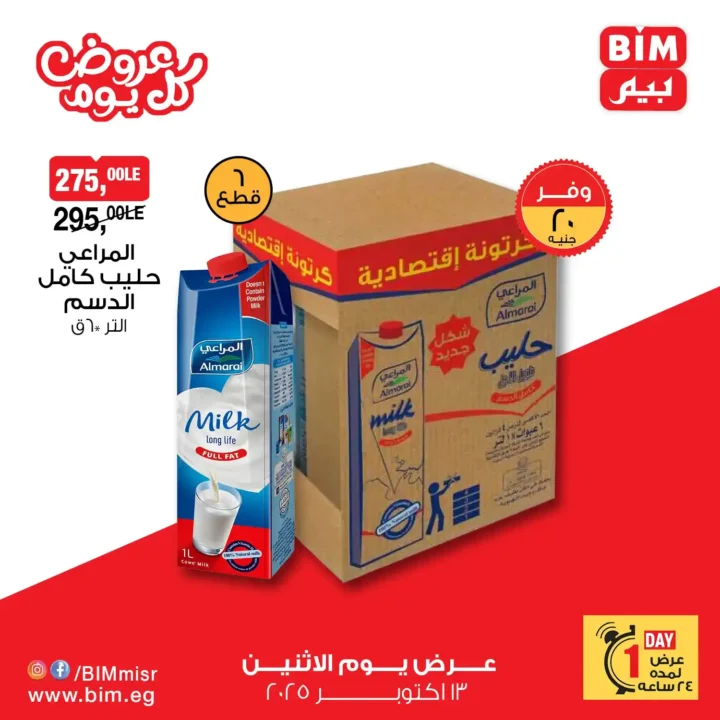 عروض بيم مصر الاثنين 13 أكتوبر 2025 – خصومات مذهلة على الزيت والسكر والمكرونة والمنظفات 6 عروض بيم مصر الاثنين 13 أكتوبر 2025