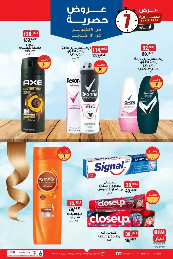BIM Egypt offers from October 7 to 13, 2025 – Weekly discounts on oil, sugar, appliances, and detergents