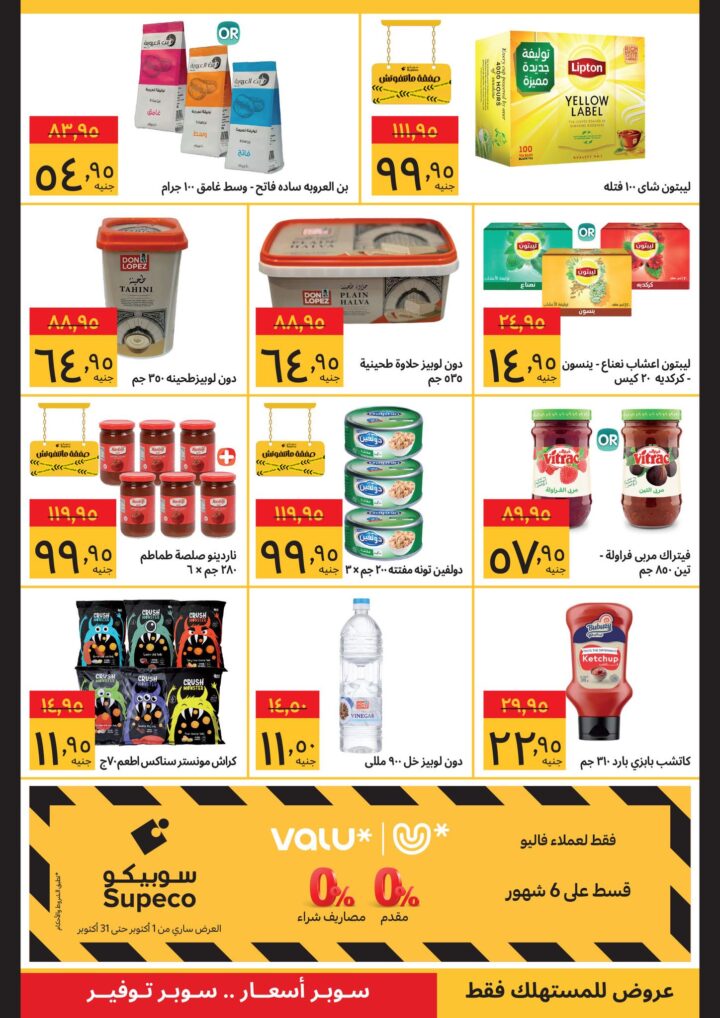 عروض سوبيكو أكتوبر 2025
