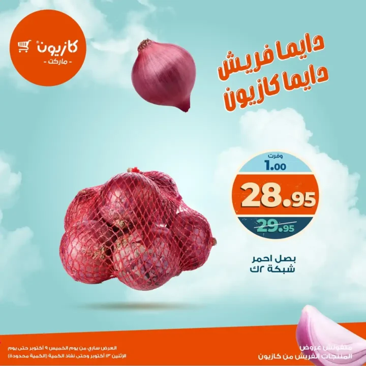 عروض كازيون ماركت على المنتجات الفريش 