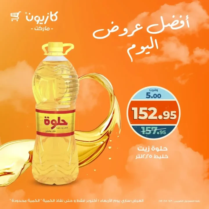عروض كازيون الأربعاء 1 أكتوبر 2025 