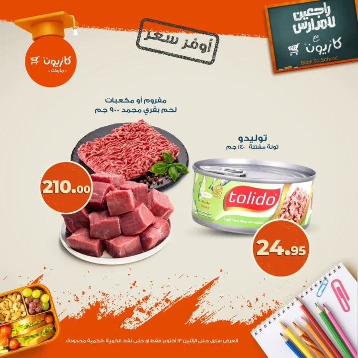 عروض كازيون ماركت من 9 حتى 13 أكتوبر 2025 – وفر أكتر على أساسيات بيتك 🛒🔥