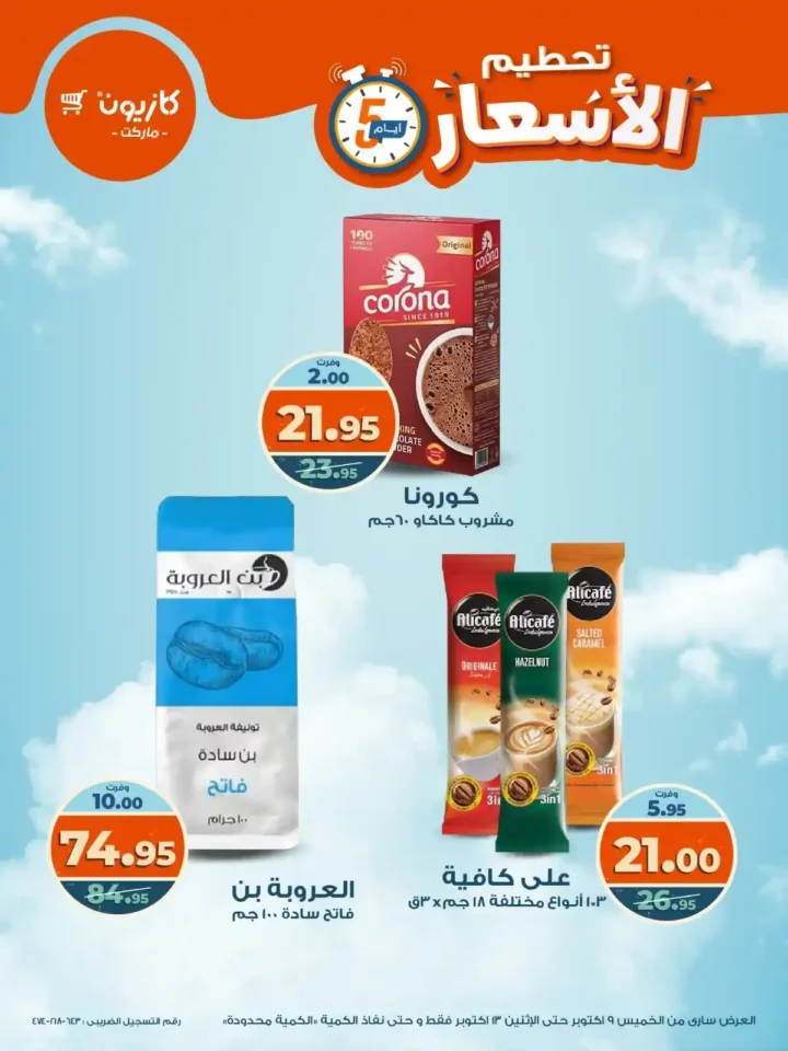 عروض كازيون من 9 إلى 13 أكتوبر