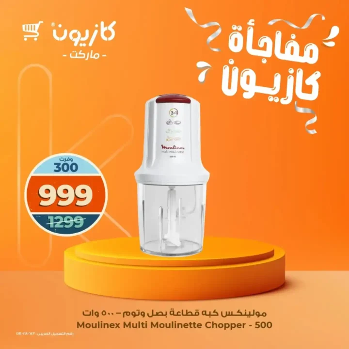 عروض كازيون على الأجهزة المنزلية من 16 حتى 20 أكتوبر 2025 | 