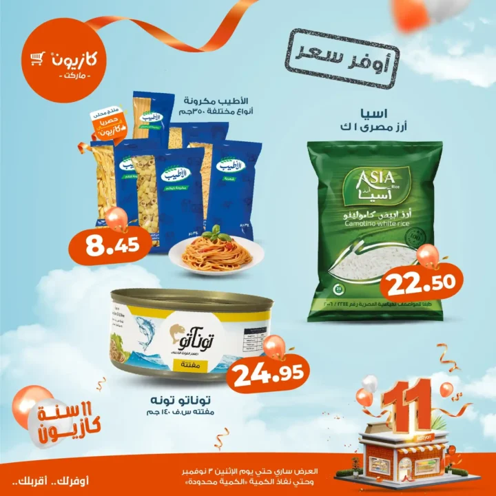 عروض كازيون ماركت – أوفر سعر بمناسبة 11 سنة كازيون 🎉
