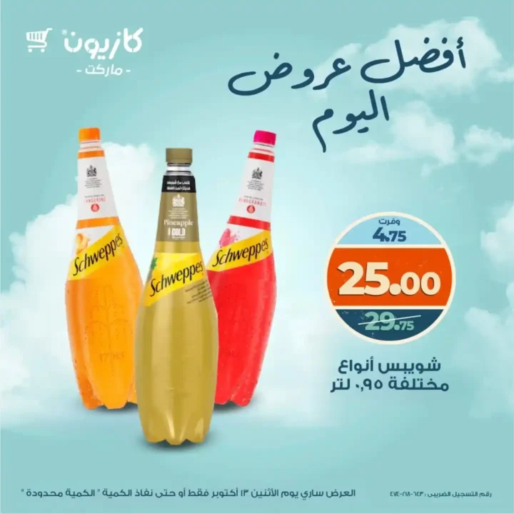 خصومات كازيون اليوم الاثنين 13 أكتوبر 2025 – عروض قوية على السلع الأساسية 6 خصومات كازيون اليوم الاثنين 13 أكتوبر