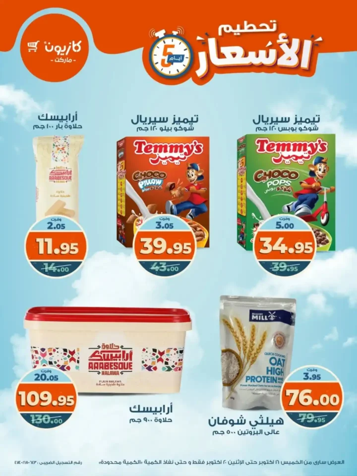 تحطيم الأسعار من كازيون.. خصومات الويك إند من 16 حتى 20 أكتوبر على كل المنتجات