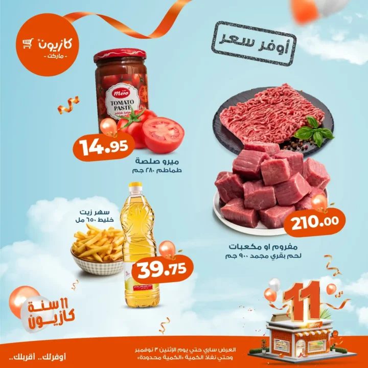 عروض كازيون ماركت نوفمبر 2025 