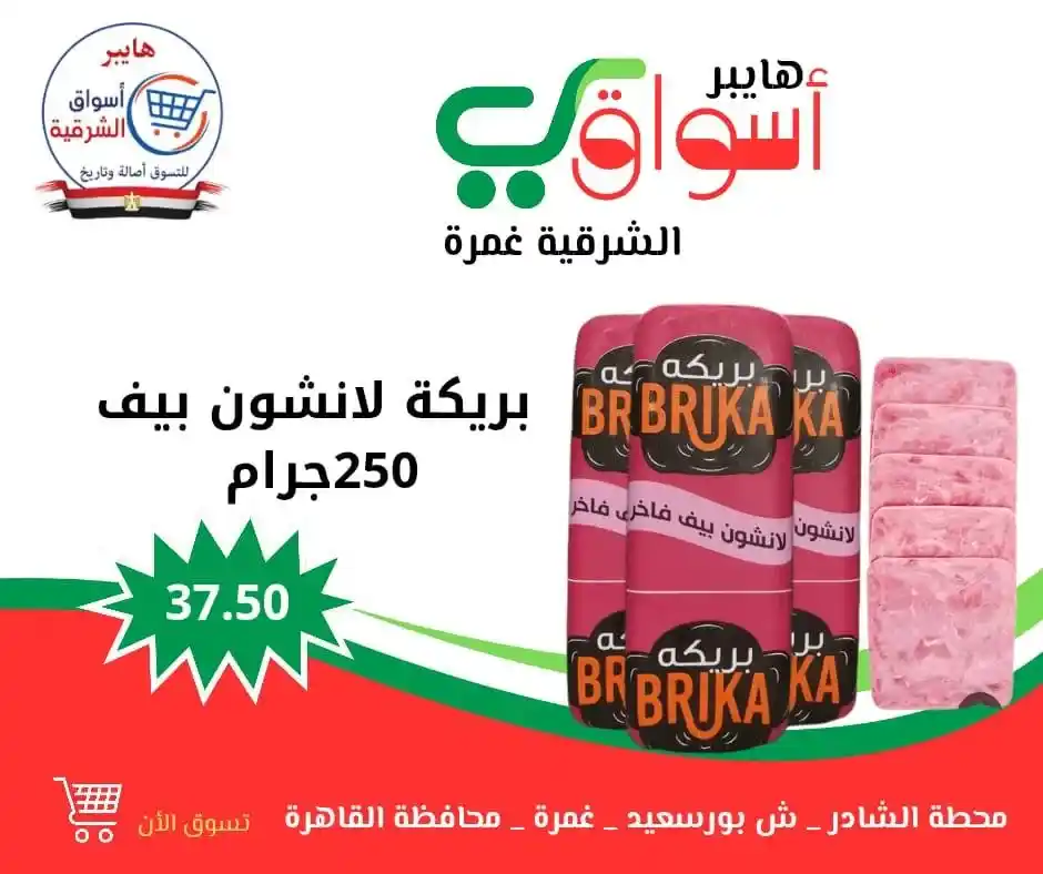 عروض هايبر أسواق الشرقية – غمرة | كل ويك إند 🎉