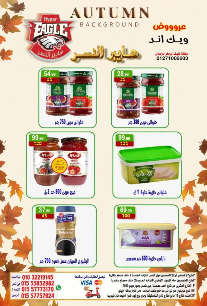 عروض هايبر النسر