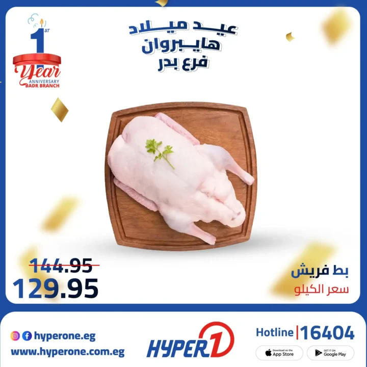 Hyper One Badr branch offers on its first birthday with discounts of up to 50%.