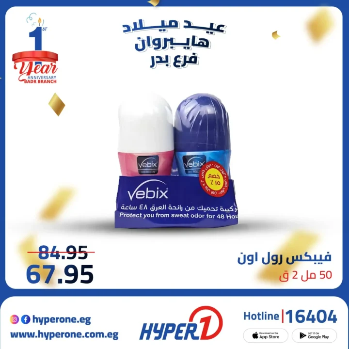 عروض هايبر وان فرع بدر في عيد ميلاده الأول