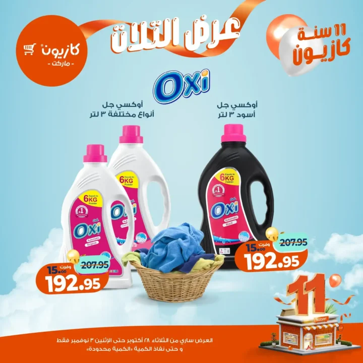 عروض كازيون ماركت – 🛒عرض التلات من 28 أكتوبر حتى 3 نوفمبر 2025