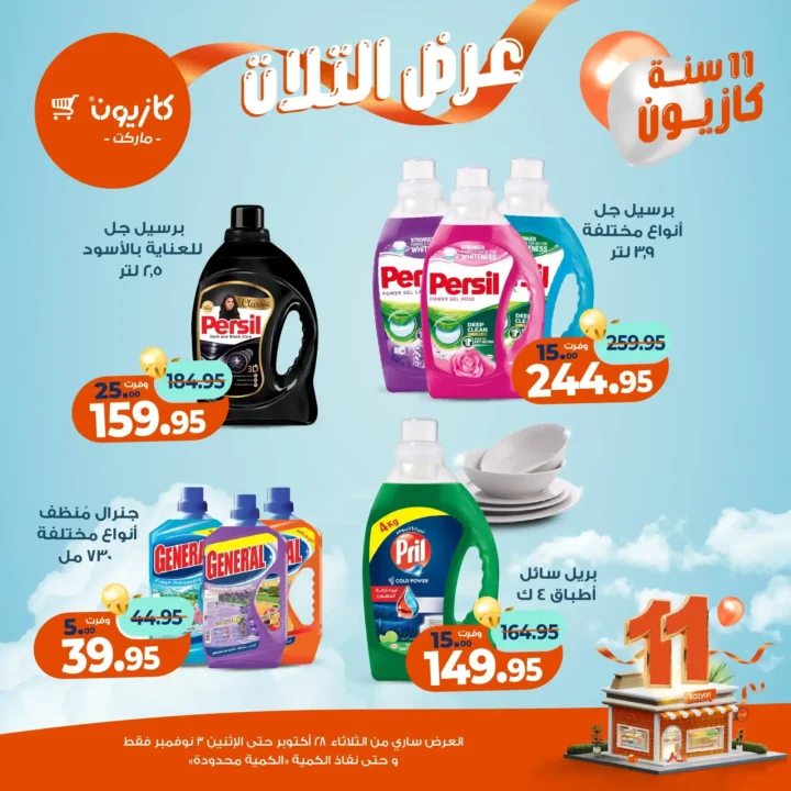 عروض كازيون ماركت – 🛒عرض التلات من 28 أكتوبر حتى 3 نوفمبر 2025