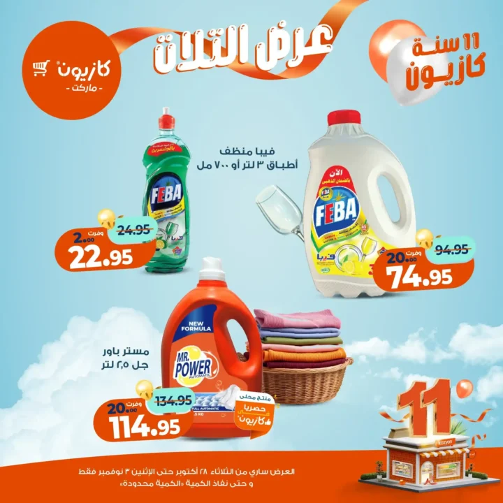عروض كازيون ماركت – 🛒عرض التلات من 28 أكتوبر حتى 3 نوفمبر 2025