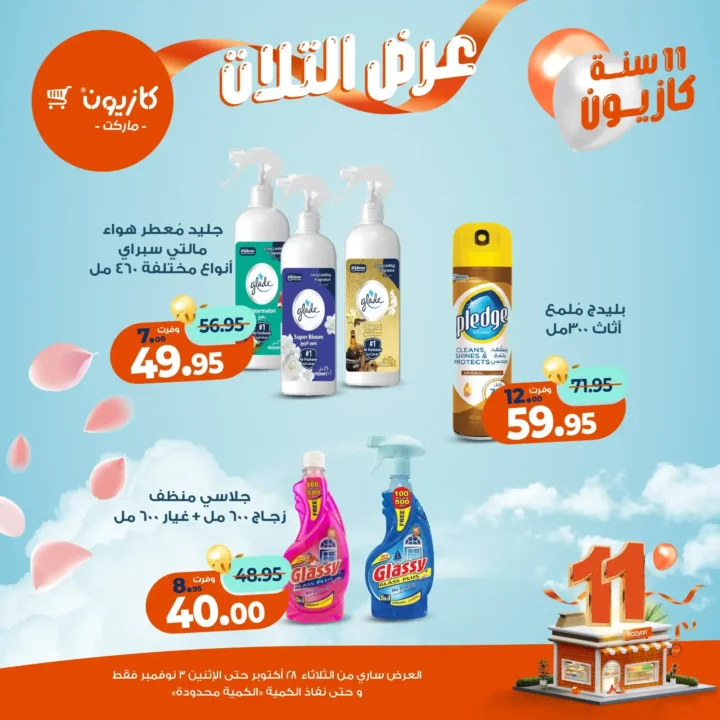 عروض كازيون ماركت – 🛒عرض التلات من 28 أكتوبر حتى 3 نوفمبر 2025