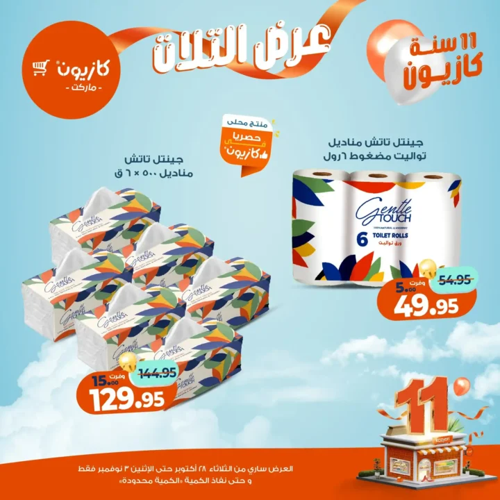 عروض كازيون ماركت – 🛒عرض التلات من 28 أكتوبر حتى 3 نوفمبر 2025