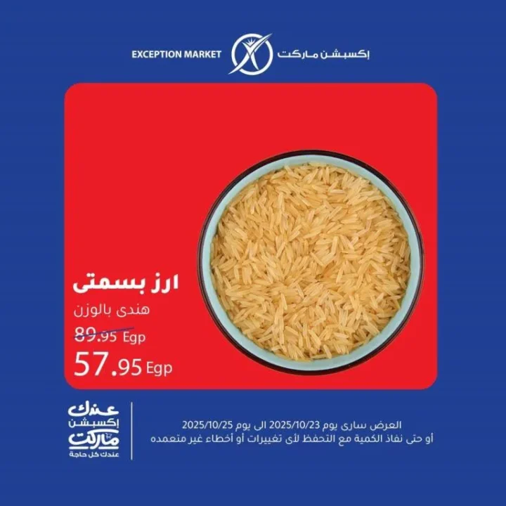 عروض إكسبشن ماركت من 23 إلى 25 أكتوبر 2025 – 🛒 وفر أكتر مع أقوى تخفيضات الأسبوع!