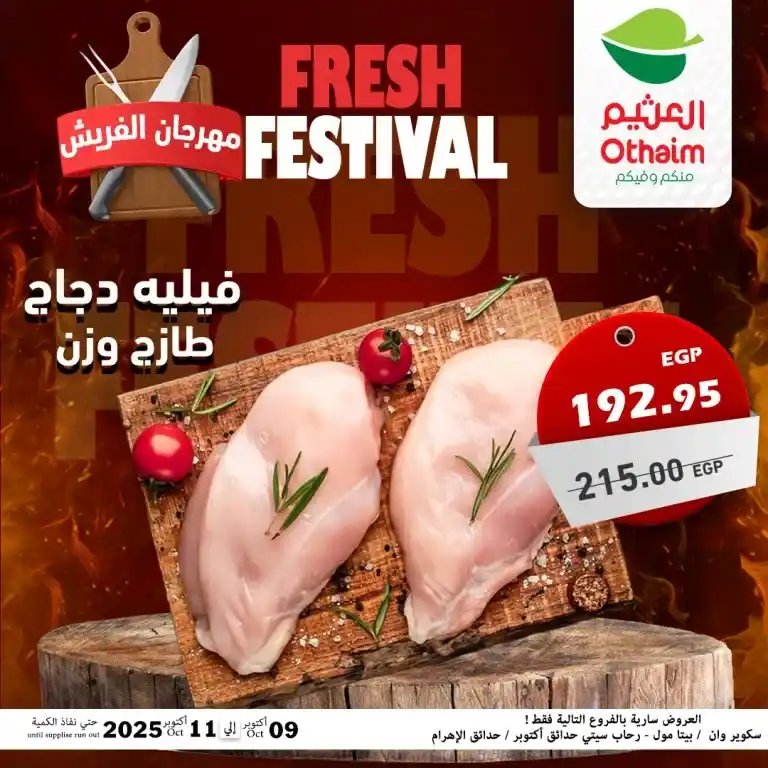 عروض أسواق عبدالله العثيم مصر – مهرجان الفريش من 9 حتى 11 أكتوبر 2025 🥩