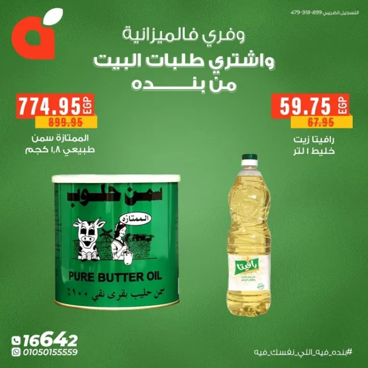 عروض بنده مصر – وفر في الميزانية واشتري طلبات البيت بأقل الأسعار 🛒