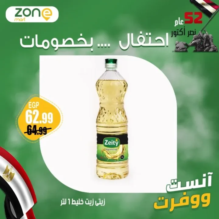 عروض زون مارت بمناسبة نصر أكتوبر – خصومات كبيرة على الزيت والسكر والأرز والمنتجات الأساسية