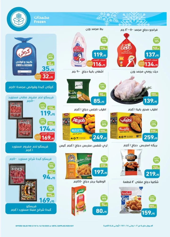 عروض أسواق عبدالله العثيم مصر من 2 حتى 14 أكتوبر 2025 🛒