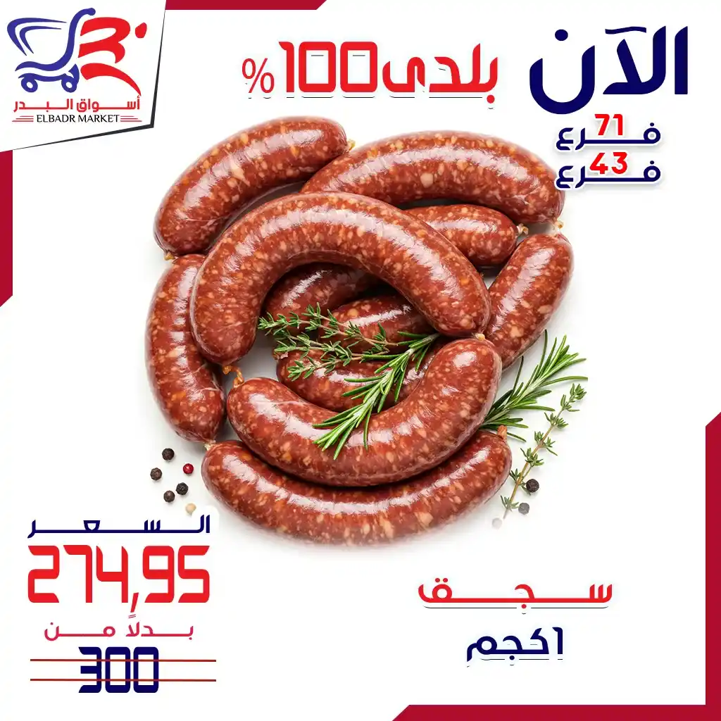 عروض أسواق البدر على اللحوم البلدي 