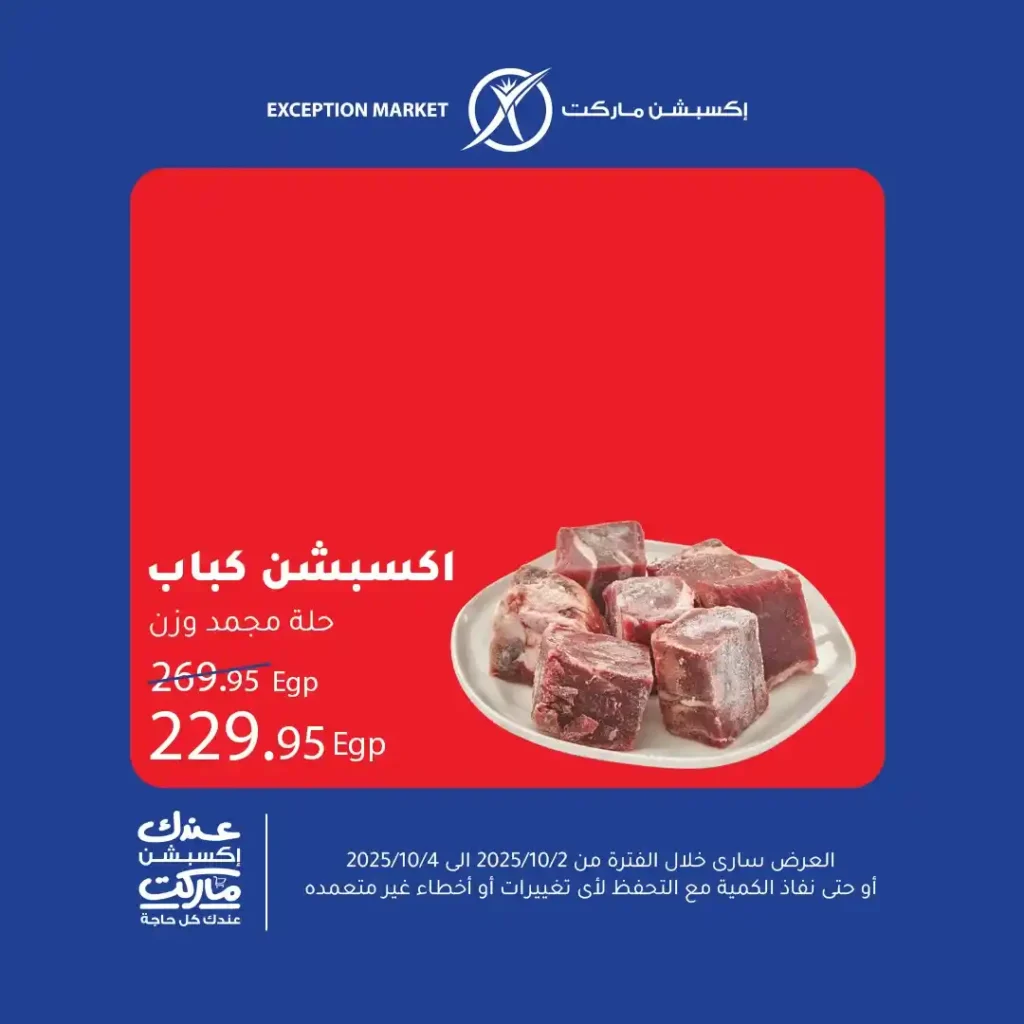 عروض اكسبشن ماركت Exception Market – تخفيضات نهاية الأسبوع على كل احتياجات البيت