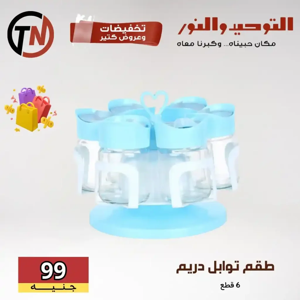 عروض التوحيد والنور على أطقم لوتس ودرّيم والأدوات المنزلية 