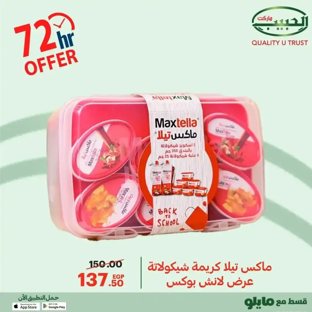 عروض الحبيب ماركت