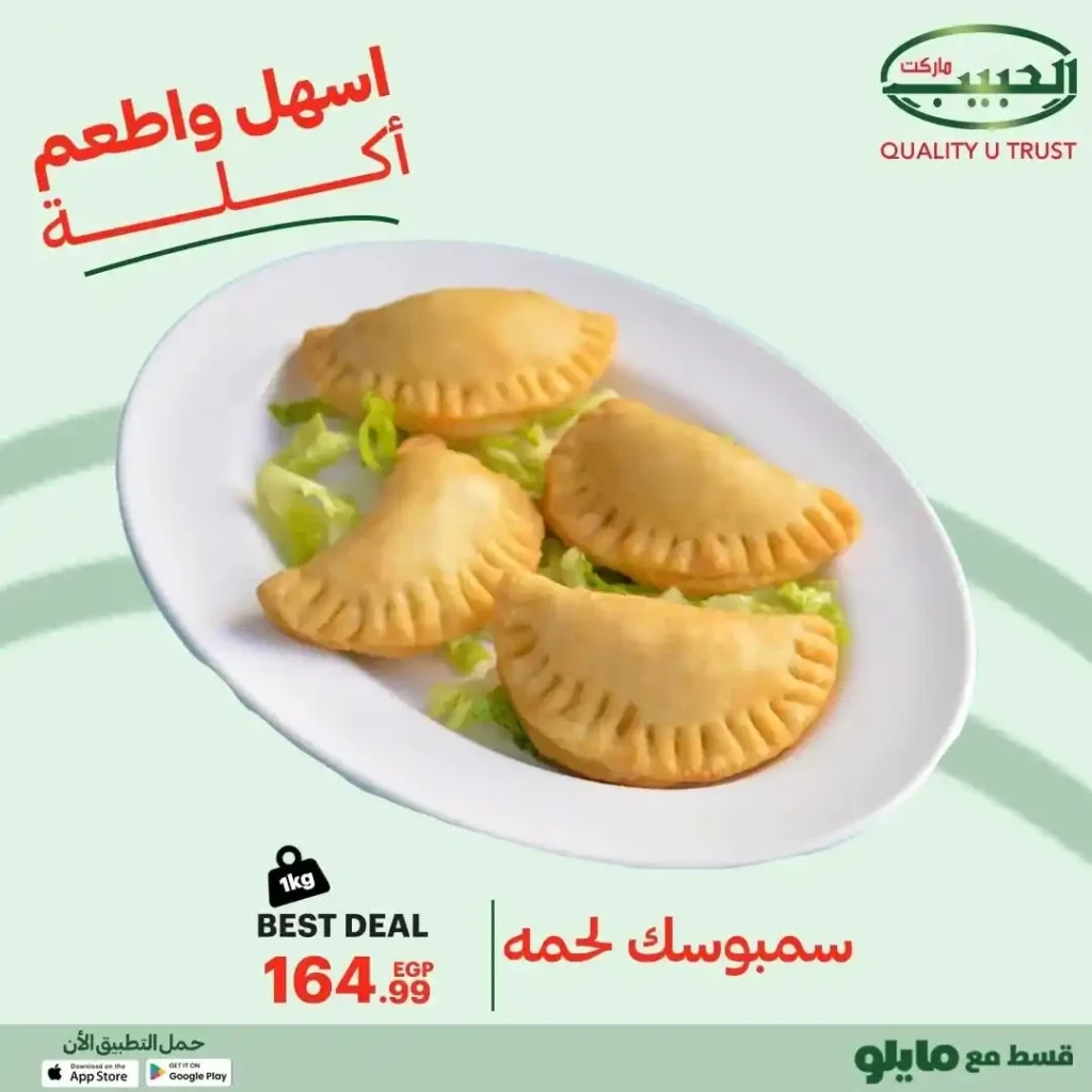 عروض الحبيب ماركت – Al Habeeb Market | الطعم البيتي بعروض محدودة حتى 13 أكتوبر