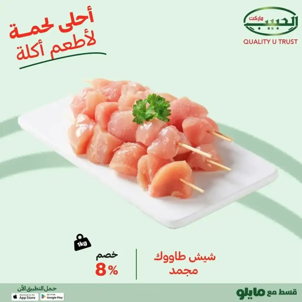 عروض الحبيب ماركت AlHabeeb Market – اللحوم الطازجة ورحلة الطعم الأصيل