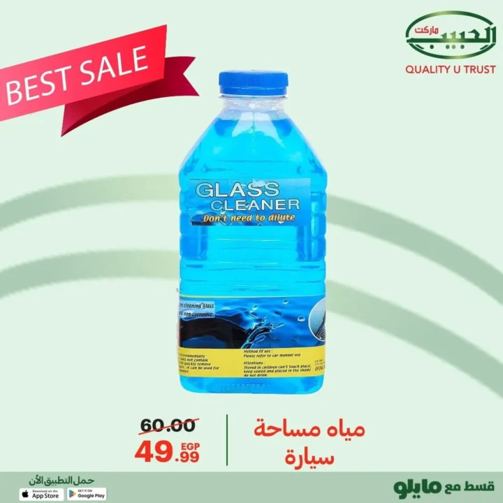 عروض الحبيب ماركت على اكسسوارات السيارات