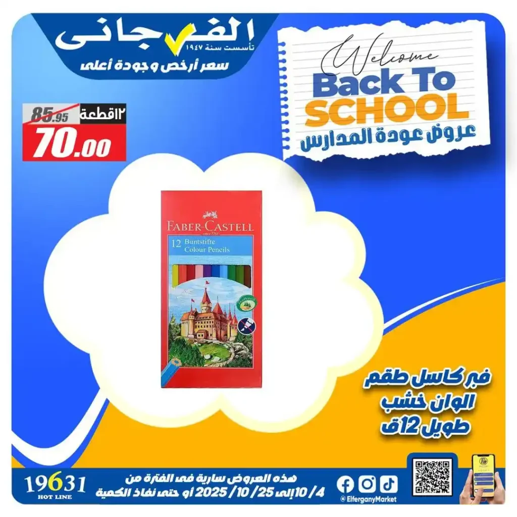 عروض الفرجاني هايبر ماركت العودة للمدارس أكتوبر 2025 | خصومات حتى 50%