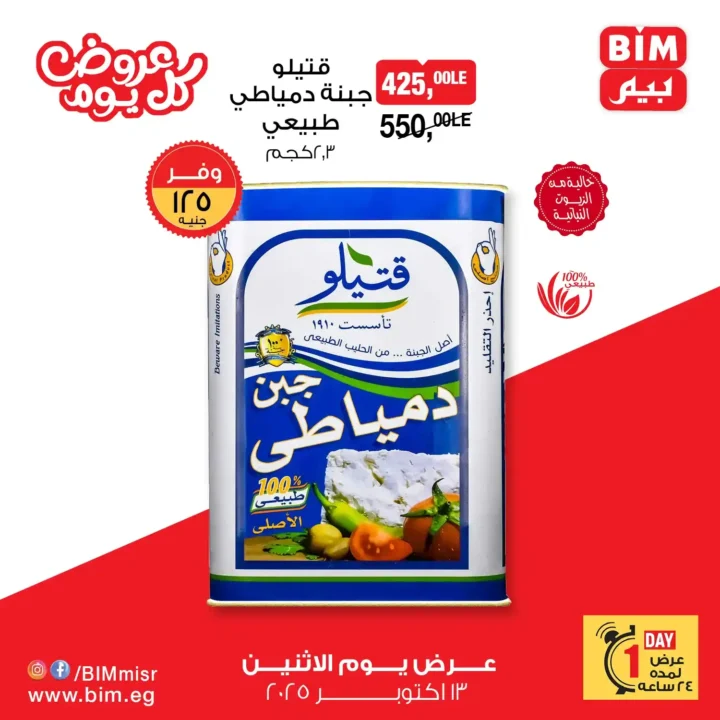 عروض بيم مصر الاثنين 13 أكتوبر 2025 – خصومات مذهلة على الزيت والسكر والمكرونة والمنظفات 7 عروض بيم مصر الاثنين 13 أكتوبر 2025