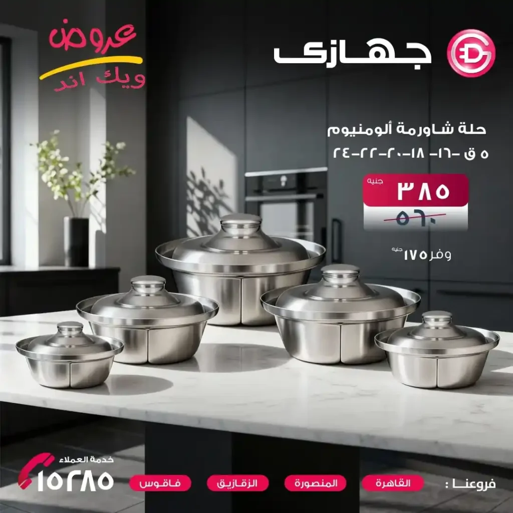 عروض جهازي ميجا ستور – Gehazy Megastore | أقوى عروض الويك إند على أطقم المعادن حتى 16 أكتوبر