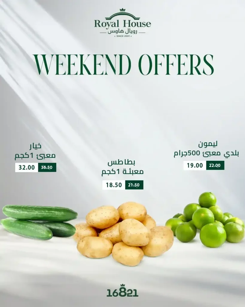 عروض رويال هاوس سوبر ماركت من 9 حتى 11 أكتوبر 2025 – تخفيضات نهاية الأسبوع 🛒💚