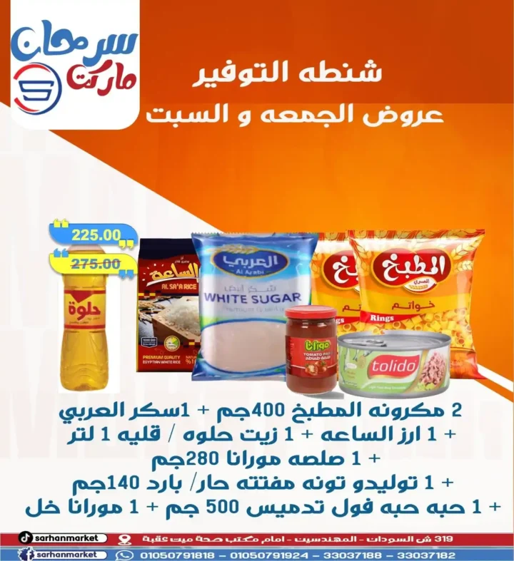 عروض سرحان ماركت Sarhan Market – خصومات لا تفوت على جميع الأقسام حتى السبت